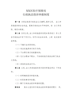 XX区医疗保障局行政执法投诉举报制度.docx