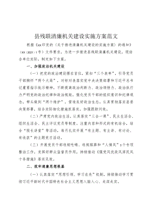 县残联清廉机关建设实施方案.docx