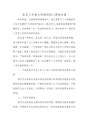 医务工作者九项准则则心得体会6.docx