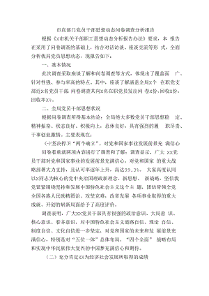 市直部门党员干部思想动态问卷调查分析报告.docx