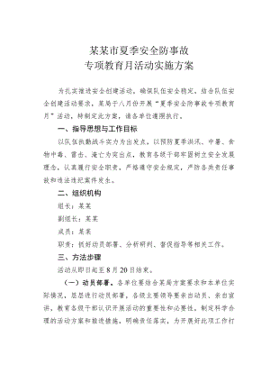 某某市夏季安全防事故专项教育月活动实施方案.docx