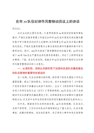在市消防救援队伍纪律作风整顿动员议上的讲话.docx