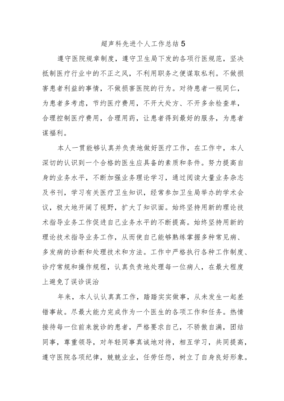 超声科先进个人工作总结5.docx_第1页