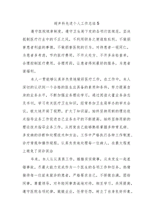 超声科先进个人工作总结5.docx