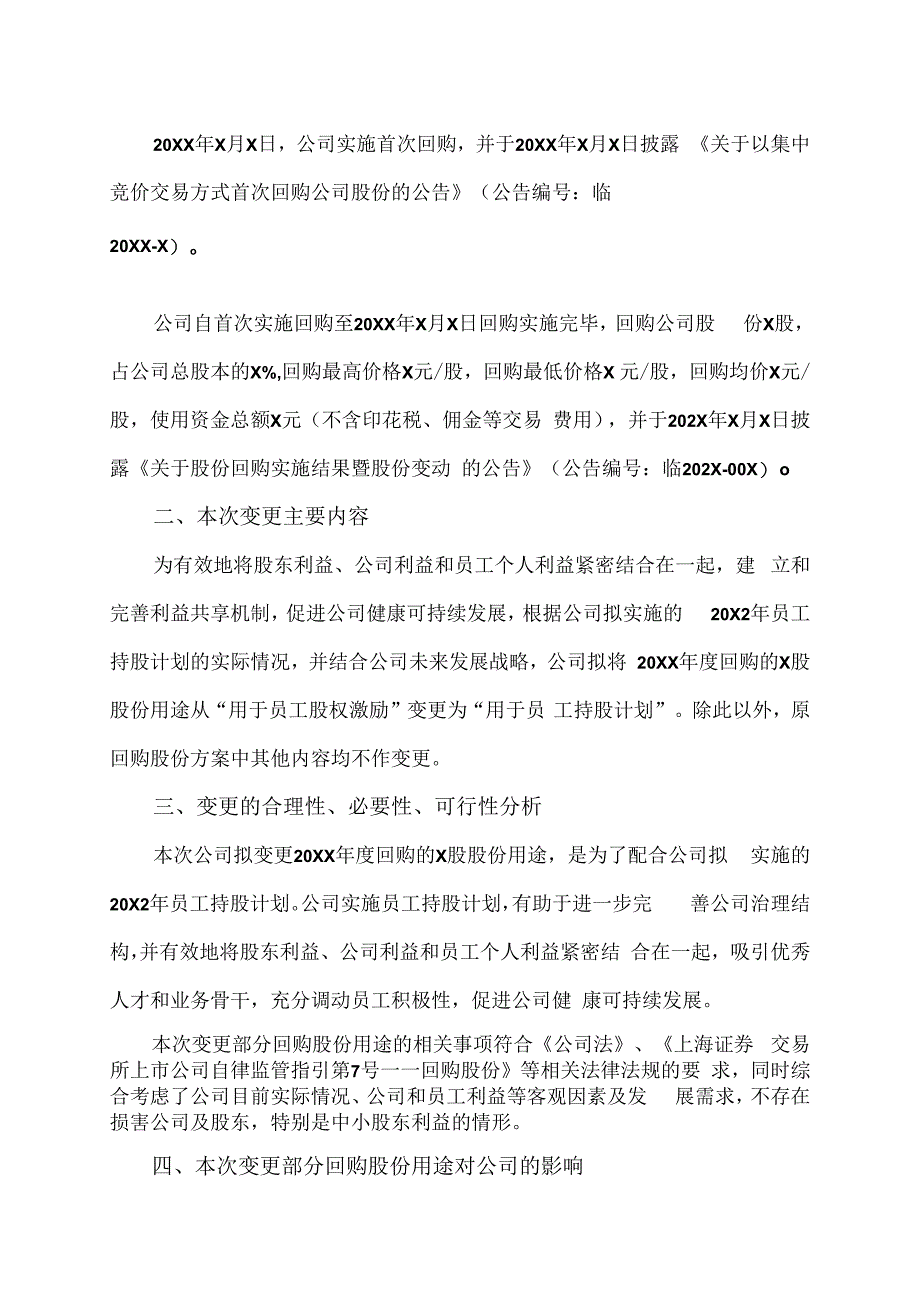 XX教育科技股份有限公司关于变更回购股份用途的公告.docx_第2页