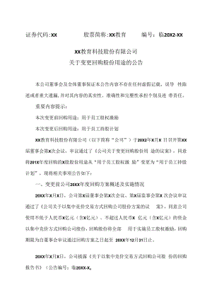 XX教育科技股份有限公司关于变更回购股份用途的公告.docx