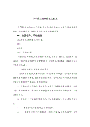 2023中学防踩踏事件发生预案八篇.docx