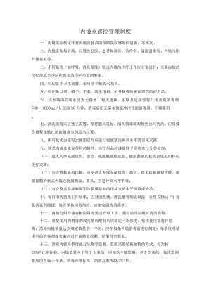 内镜室感控管理制度.docx