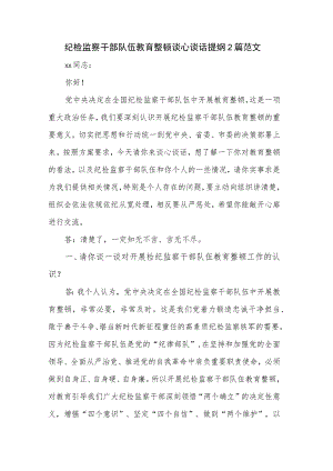 纪检监察干部队伍教育整顿谈心谈话提纲2篇范文.docx