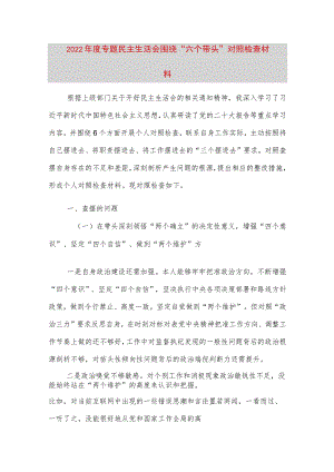 【最新党政公文】度专题民主生活会围绕“六个带头” 对照检查材料2（完整版）.docx