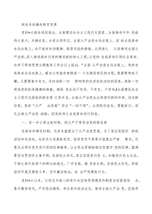 税收系统廉政教育党课.docx