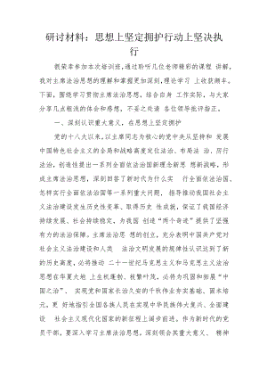 研讨材料：思想上坚定拥护行动上坚决执行.docx