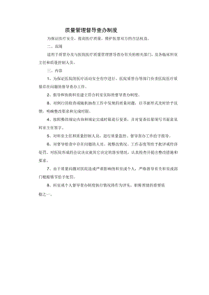 质量管理督导查办制度.docx