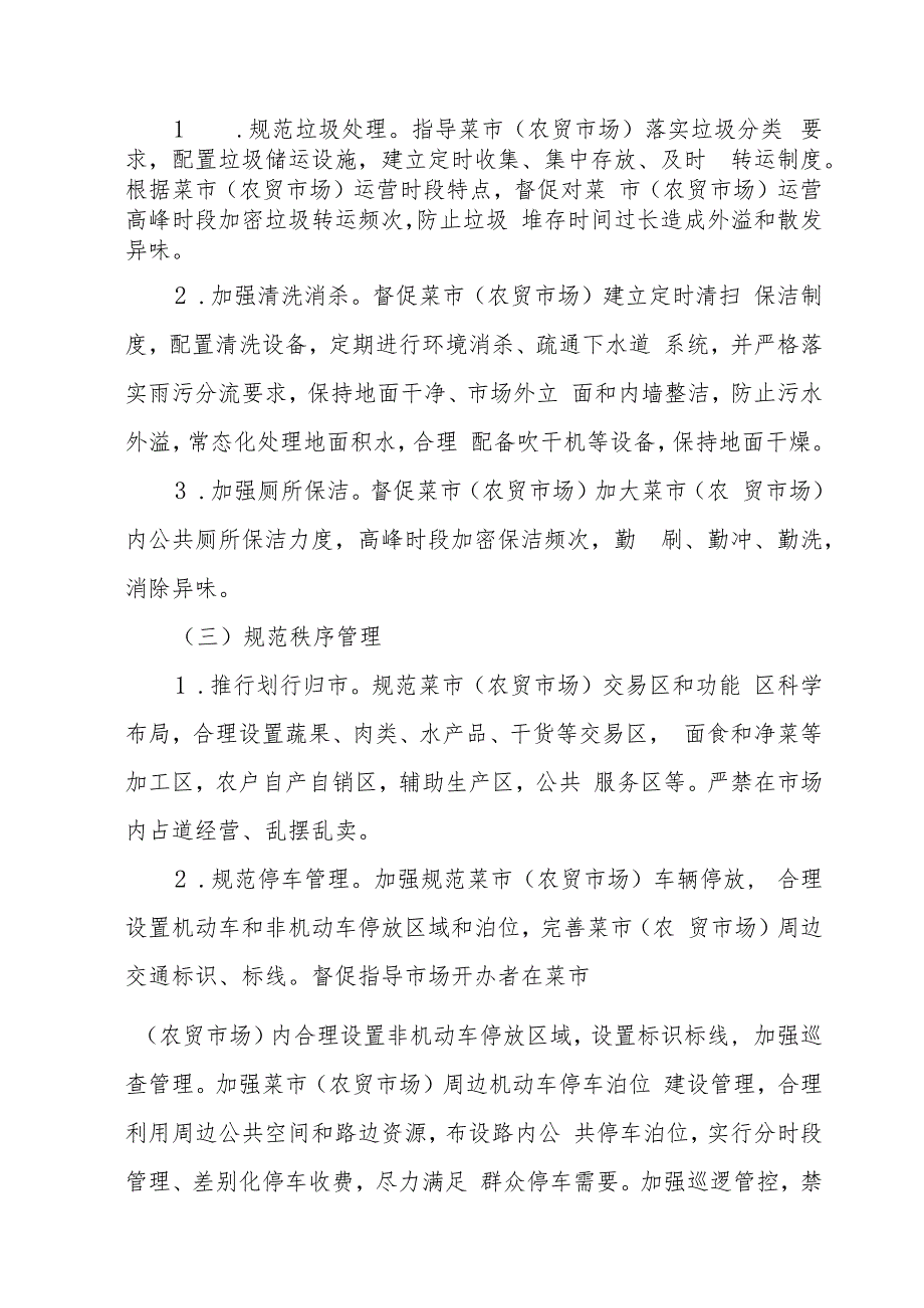 2023年XX区文明菜市（农贸市场）行动方案.docx_第2页