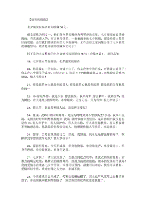 七夕搞笑祝福语短句36句.docx