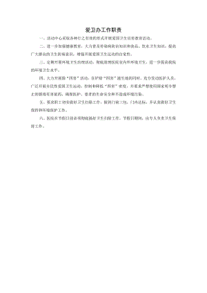 爱卫办工作职责.docx