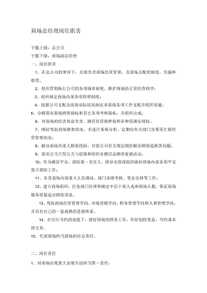 商场总经理岗位职责.docx