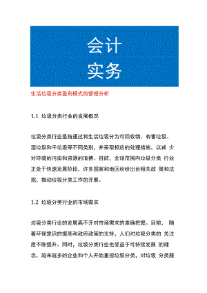 生活垃圾分类盈利模式的管理分析.docx