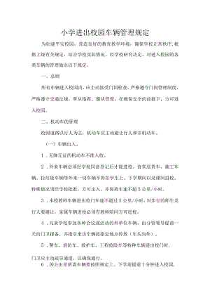 小学进出校园车辆管理规定.docx