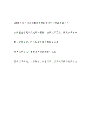 2023年8月份主题教育专题四学习研讨交流发言材料4篇（含自我革命和以学正风）.docx