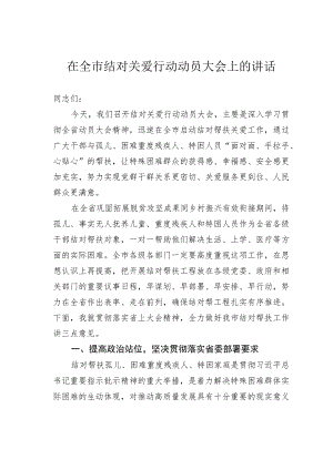 在全市结对关爱行动动员大会上的讲话.docx
