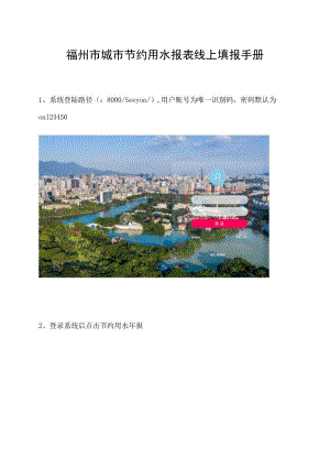 福州市城市节约用水报表线上填报手册.docx