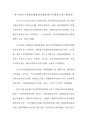 学习在四川考察时重要讲话做好种子和耕地文章心得体会.docx