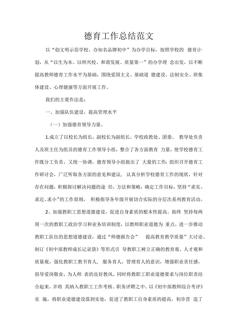 德育工作总结范文.docx_第1页