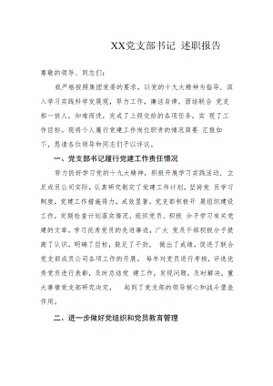 党支部书记述职报告.docx