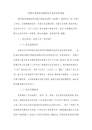 党建引领基层治理经验交流材料供借鉴.docx