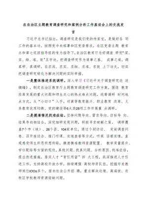 在自治区主题教育调查研究和案例分析工作座谈会上的交流发言.docx