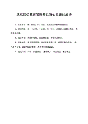 愿意接受教育管理并且决心改正的成语.docx