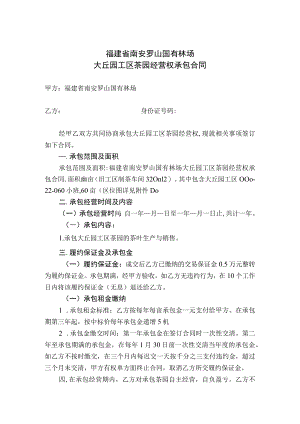 福建省南安罗山国有林场大丘园工区茶园经营权承包合同.docx