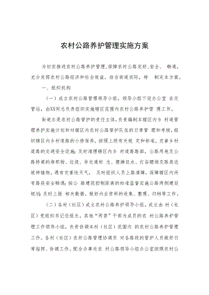 农村公路养护管理实施方案.docx