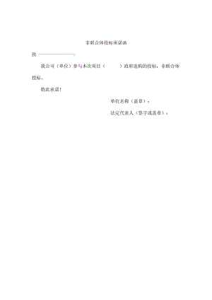 非联合体投标承诺.docx