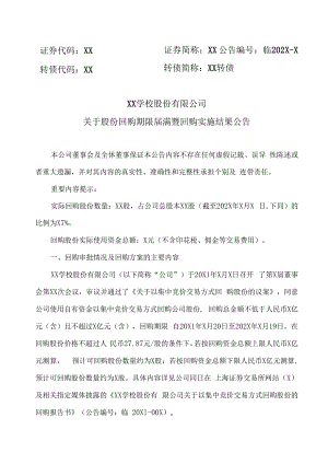 XX学校股份有限公司关于股份回购期限届满暨回购实施结果公告.docx