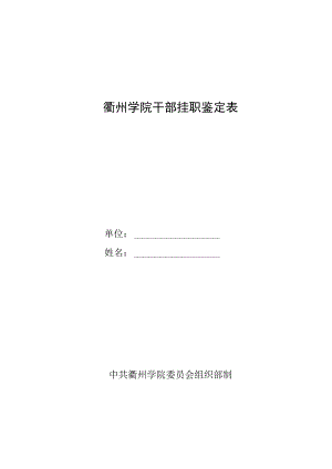 衢州学院干部挂职鉴定表.docx