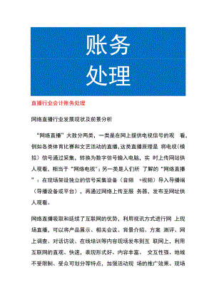 直播行业会计账务处理.docx