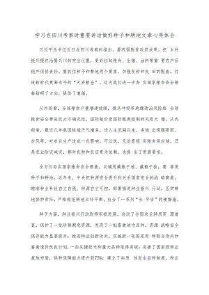 学习在四川考察时重要讲话做好种子和耕地文章心得体会.docx