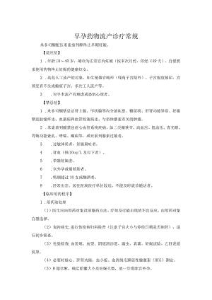 早孕药物流产诊疗常规.docx