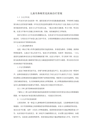 儿童耳鼻喉常见疾病诊疗常规.docx