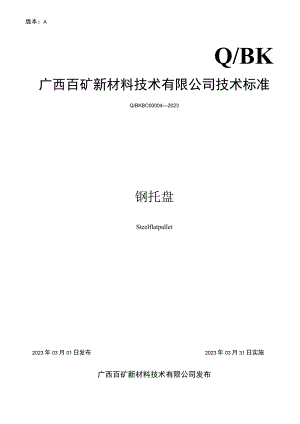 版本AQBK广西百矿新材料技术有限公司技术标准.docx