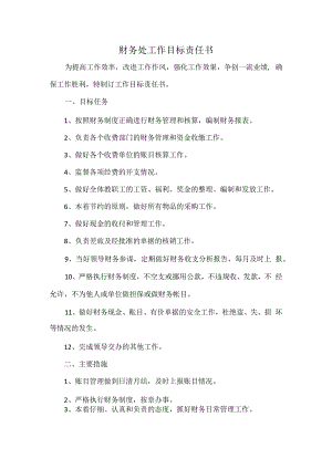 财务处工作目标责任书.docx
