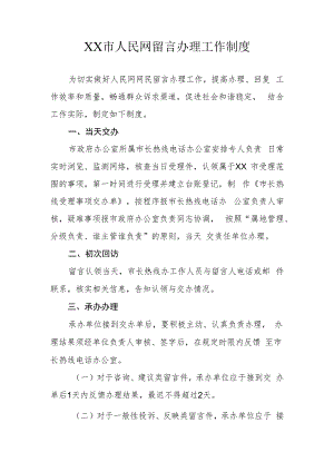 XX市人民网留言办理工作制度.docx