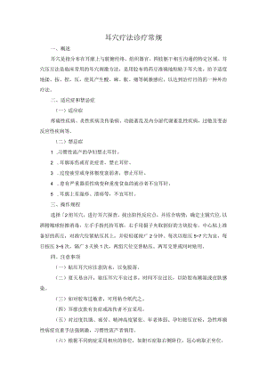 耳穴疗法诊疗常规.docx
