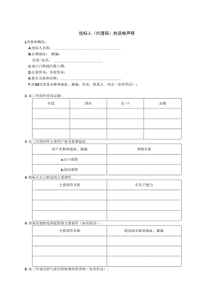 投标人（代理商）的资格声明(2023年).docx