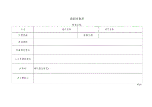 离职流程审批单.docx