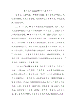 医院超声专业医师节个人事迹材料.docx