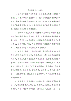 药剂科先进个人事迹.docx