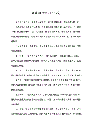 窗外明月窗内人诗句.docx